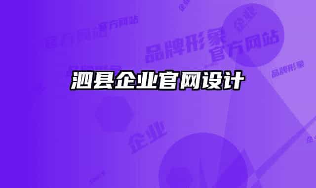 泗县企业官网设计