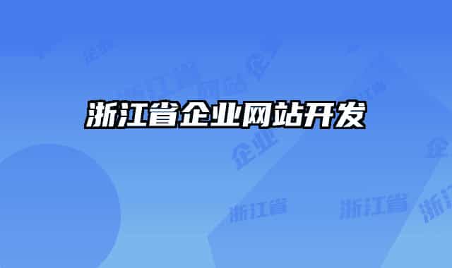 浙江省企业网站开发
