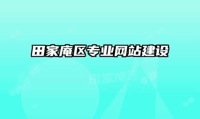 田家庵区专业网站建设