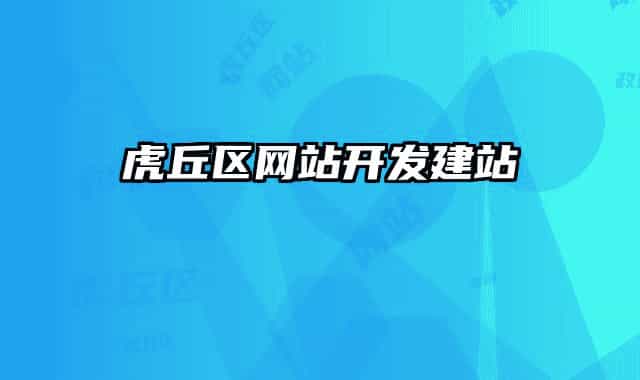 虎丘区网站开发建站