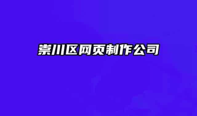 崇川区网页制作公司