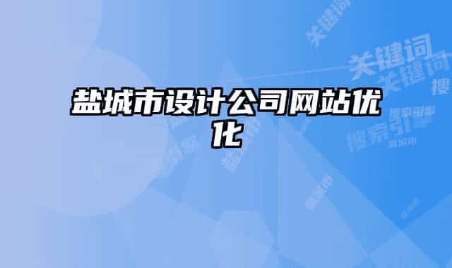 盐城市设计公司网站优化