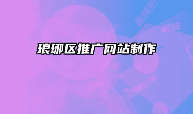 琅琊区推广网站制作