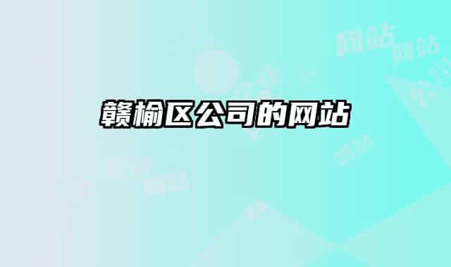 赣榆区公司的网站