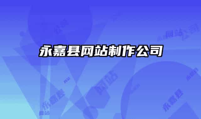永嘉县网站制作公司