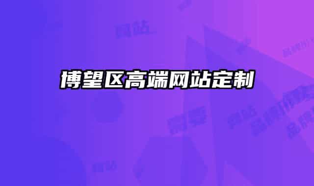 博望区高端网站定制