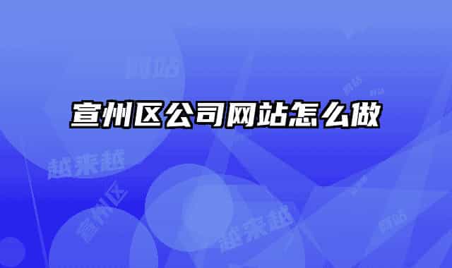 宣州区公司网站怎么做