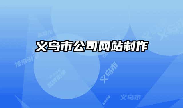 义乌市公司网站制作