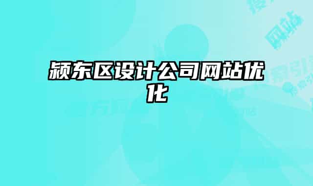 颍东区设计公司网站优化