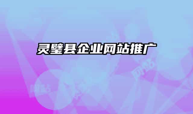 灵璧县企业网站推广