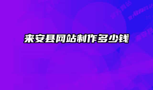 来安县网站制作多少钱