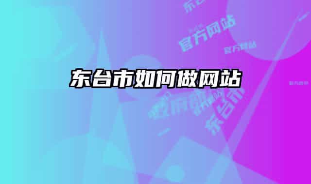 东台市如何做网站