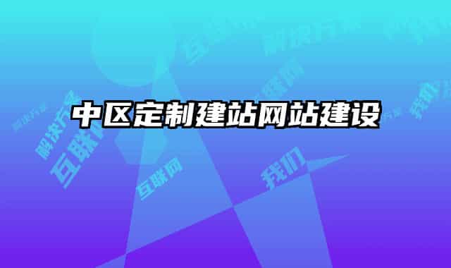 中区定制建站网站建设