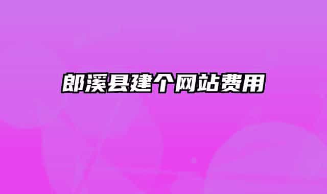郎溪县建个网站费用