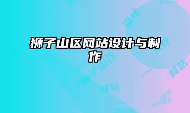 狮子山区网站设计与制作