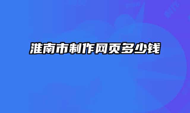淮南市制作网页多少钱