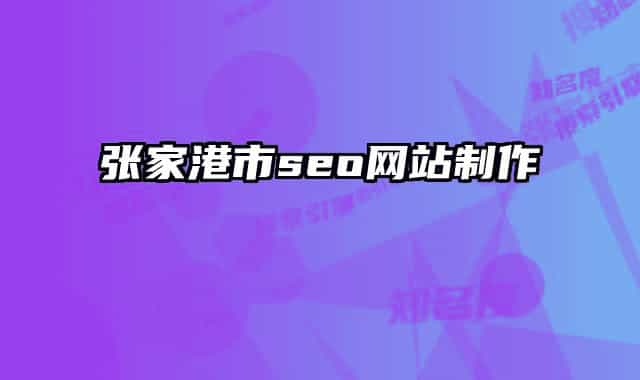 张家港市seo网站制作