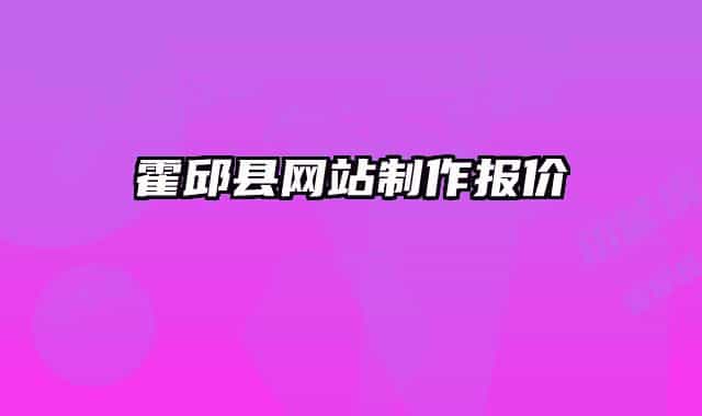 霍邱县网站制作报价