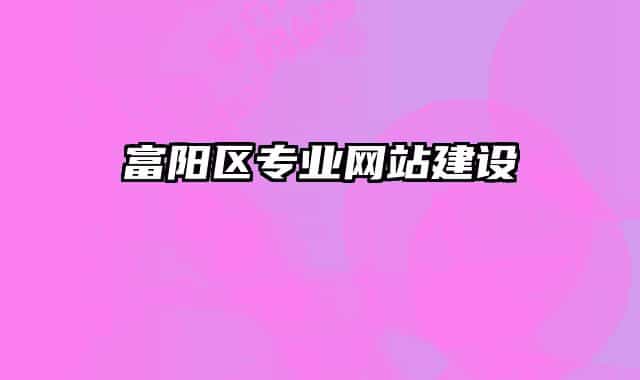 富阳区专业网站建设