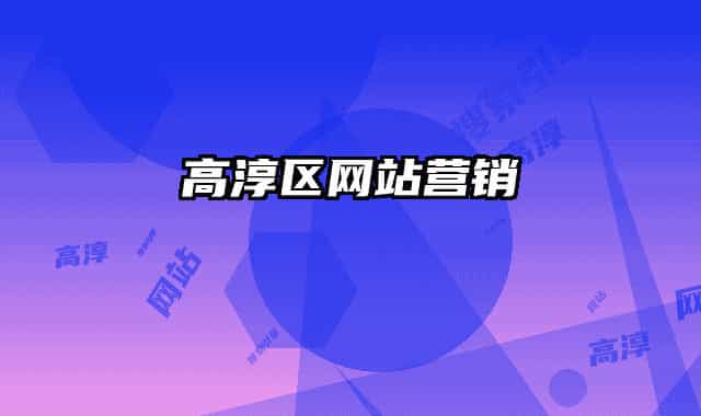 高淳区网站营销