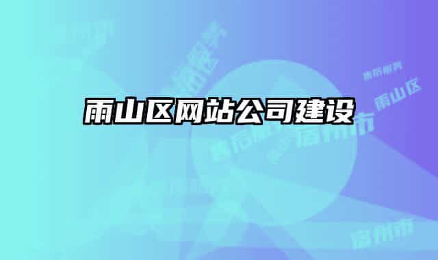 雨山区网站公司建设