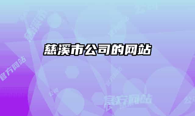 慈溪市公司的网站