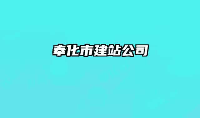 奉化市建站公司