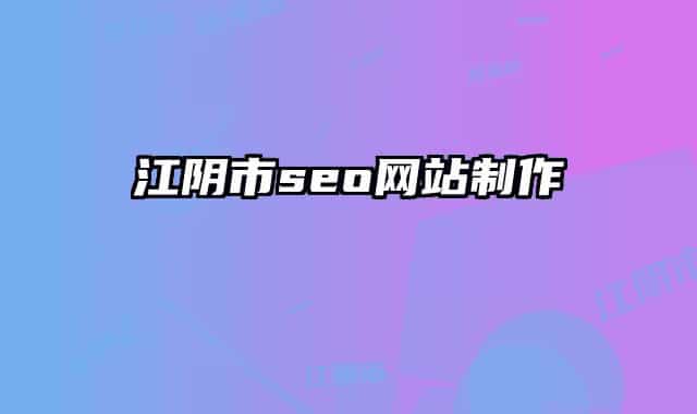 江阴市seo网站制作