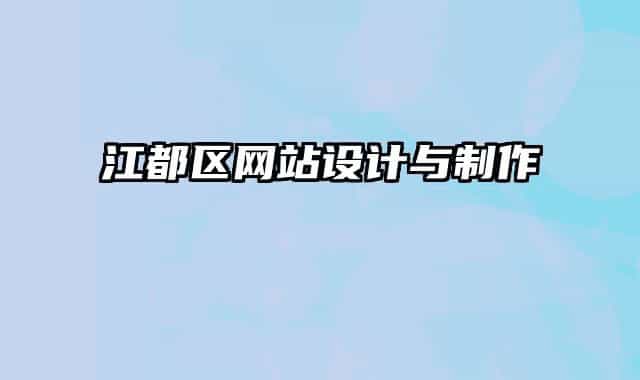 江都区网站设计与制作