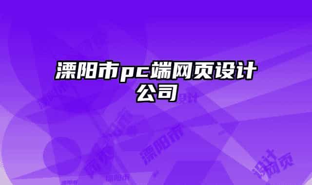 溧阳市pc端网页设计公司