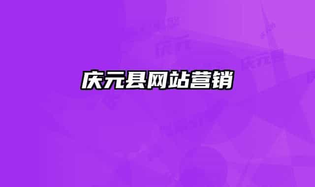 庆元县网站营销