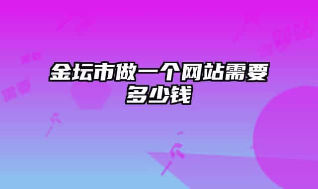 金坛市做一个网站需要多少钱