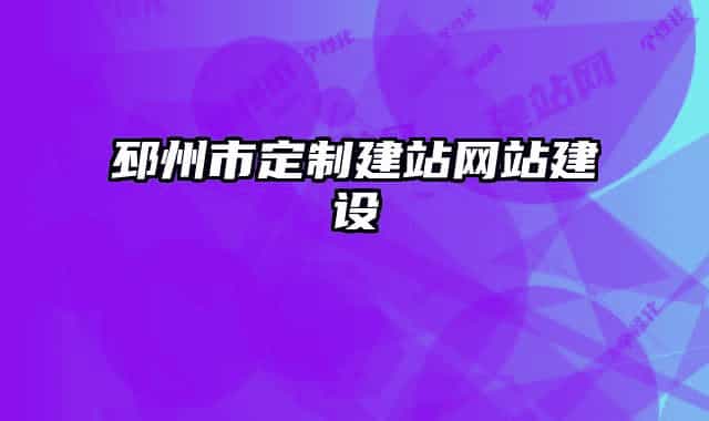 邳州市定制建站网站建设