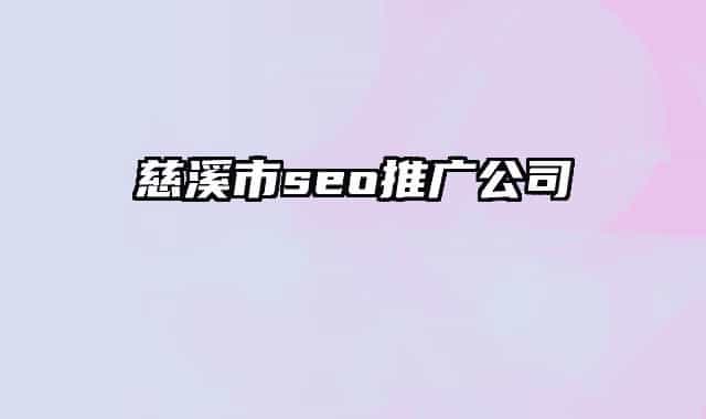 慈溪市seo推广公司