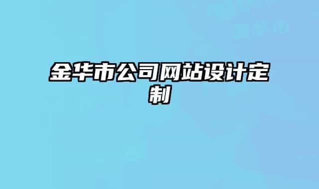 金华市公司网站设计定制