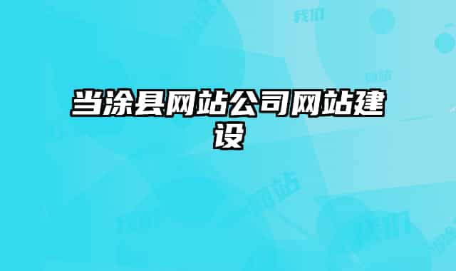 当涂县网站公司网站建设