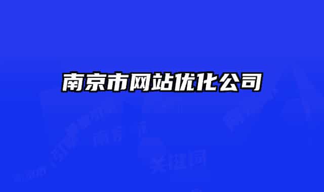 南京市网站优化公司