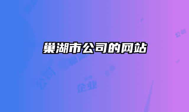 巢湖市公司的网站