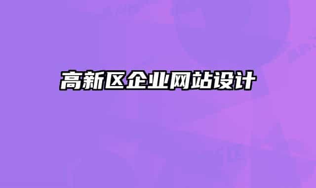 高新区企业网站设计