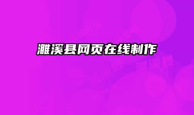 濉溪县网页在线制作