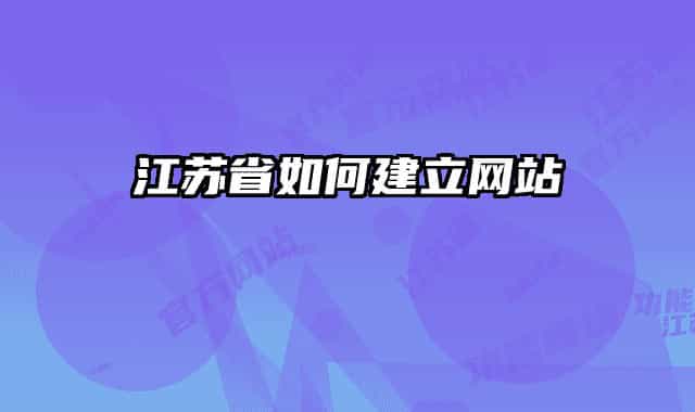 江苏省如何建立网站