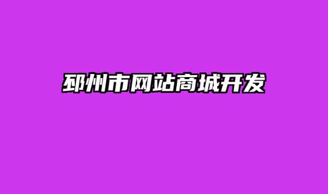 邳州市网站商城开发