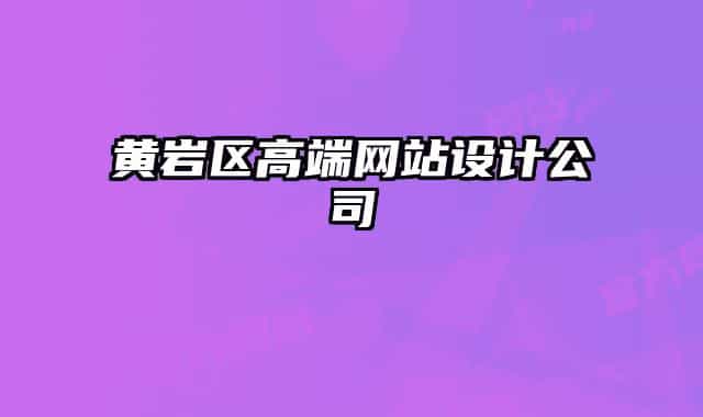 黄岩区高端网站设计公司