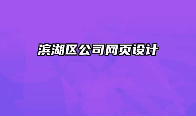 滨湖区公司网页设计