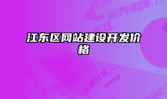 江东区网站建设开发价格