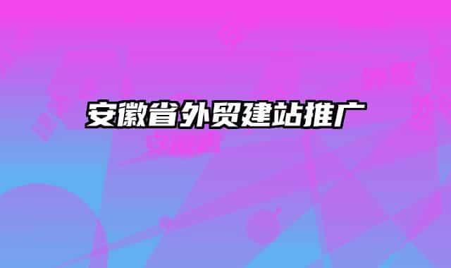 安徽省外贸建站推广