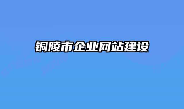 铜陵市企业网站建设