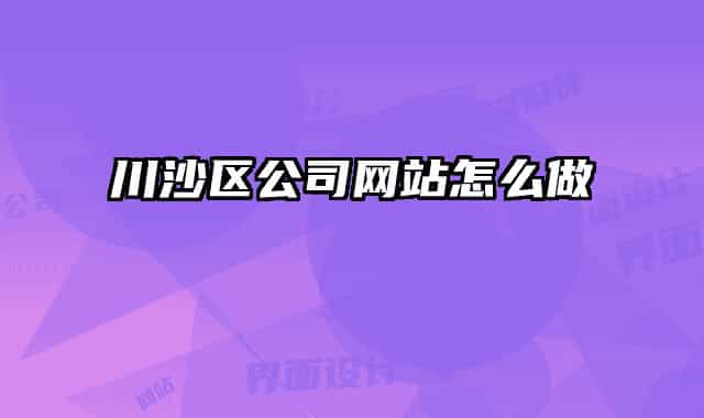 川沙区公司网站怎么做