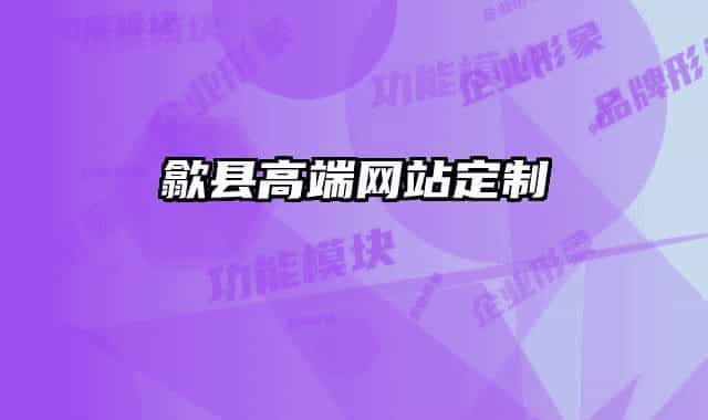 歙县高端网站定制
