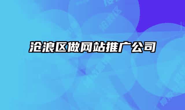 沧浪区做网站推广公司